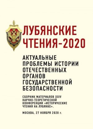 Коллектив авторов, Евстигнеев Д. - Лубянские чтения – 2020. Актуальные проблемы истории отечественных органов государственной безопасности