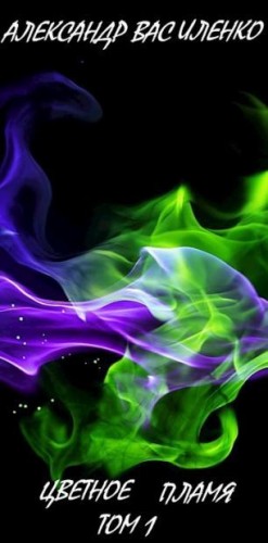 Василенко Александр - Цветное Пламя