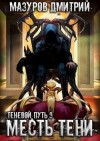 Мазуров Дмитрий - Месть тени