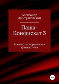 Паша-Конфискат 3