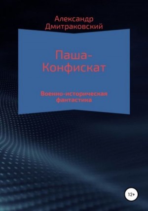 Дмитраковский Александр - Паша-Конфискат 1