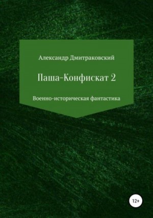 Дмитраковский Александр - Паша-Конфискат 2