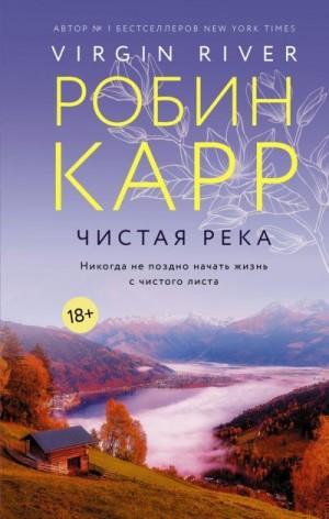 Карр Робин - Чистая река