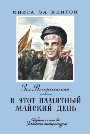 Воскресенская Зоя - В этот памятный майский день