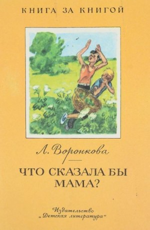 Воронкова Любовь - Что сказала бы мама?