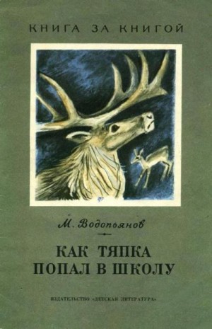 Водопьянов Михаил - Как Тяпка попал в школу