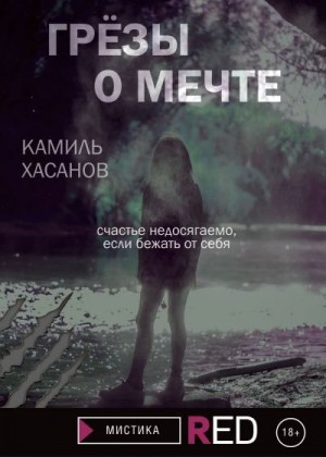 Хасанов Камиль - Грёзы о мечте