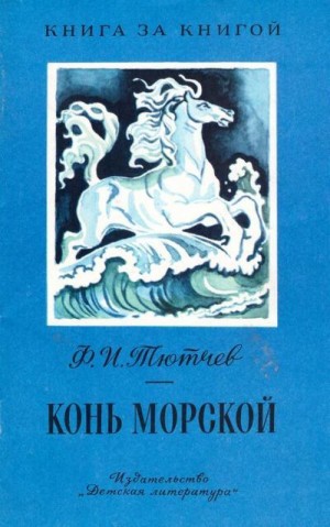 Тютчев Федор - Конь морской [авторский сборник, изд. 2-е]