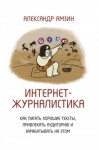 Амзин Александр - Интернет-журналистика. Как писать хорошие тексты, привлекать аудиторию и зарабатывать на этом