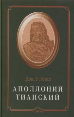 Мид Дж. - Аполлоний Тианский