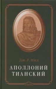 Аполлоний Тианский