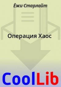 Операция Хаос