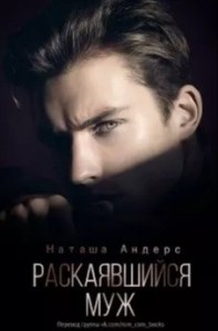 Раскаявшийся муж