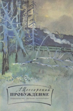 Цессарский Альберт - Пробуждение