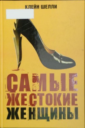 Клейн Шелли - Самые жестокие женщины в истории