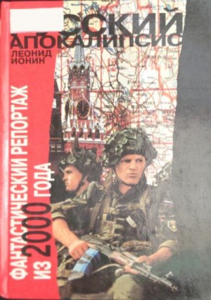 Ионин Леонид - Русский апокалипсис. Фантастический репортаж из 2000 года