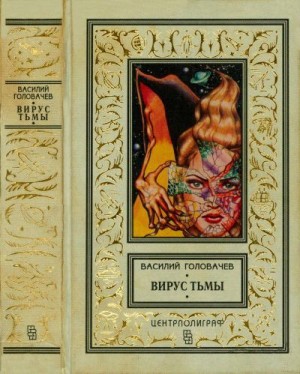 Головачёв Василий - Вирус тьмы