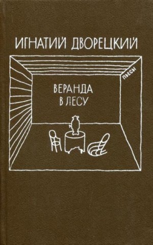 Дворецкий Игнатий - Веранда в лесу