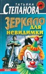 Степанова Татьяна - Зеркало для невидимки