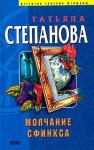 Степанова Татьяна - Молчание сфинкса