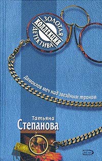 Степанова Татьяна - Дамоклов меч над звездным троном