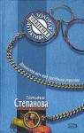 Степанова Татьяна - Дамоклов меч над звездным троном