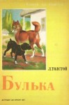 Толстой Лев - Булька [авторский сборник; издание 3-е]