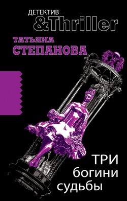 Степанова Татьяна - Три богини судьбы