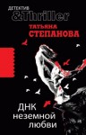 Степанова Татьяна - ДНК неземной любви