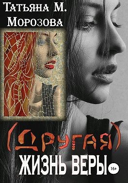 Морозова (Толстова) Татьяна - (Другая) жизнь Веры