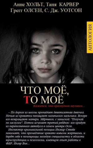 Карвер Таня, Уотсон Си Джей, Хольт Анне, Олсен Грегг - Что моё, то моё