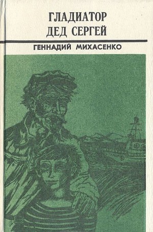 Михасенко Геннадий - Гладиатор дед Сергей