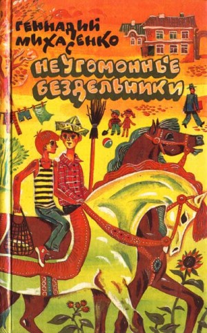 Михасенко Геннадий - Неугомонные бездельники