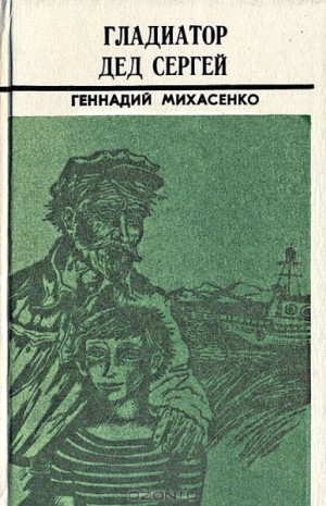 Михасенко Геннадий - Пятая четверть