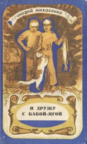 Михасенко Геннадий - Я дружу с Бабой-Ягой