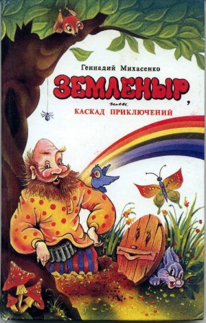 Михасенко Геннадий - Земленыр или каскад приключений