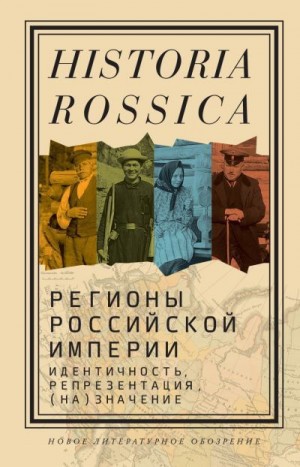 Коллектив авторов, Болтунова Е., Сандерленд В. - Регионы Российской империи: идентичность, репрезентация, (на)значение. Коллективная монография