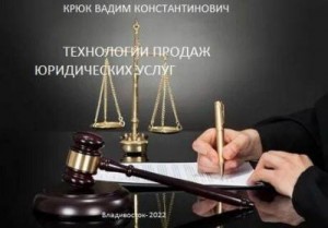 Крюк Вадим - Технологии продаж юридических услуг