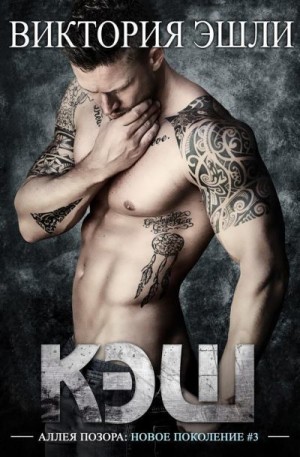 Эшли Виктория - Кэш