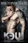 Эшли Виктория - Кэш