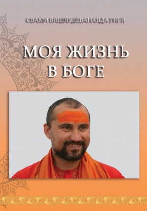 Гири Свами - Моя жизнь в Боге