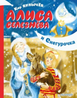 Булычев Кир - Алиса Селезнёва и Снегурочка