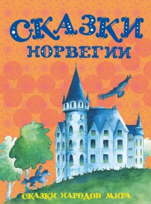 Антология - Сказки Норвегии