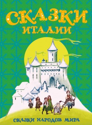 Антология - Сказки Италии