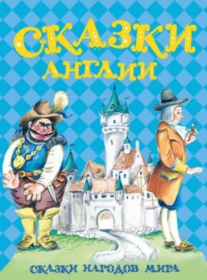 загадки Сказки, басни, - Сказки Англии