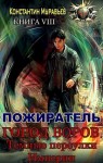 Муравьев Константин - Город воров. Темные переулки Империи