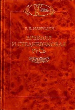 Мавродин Владимир - Древняя и средневековая Русь