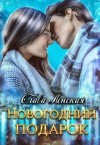 Ленская Слава - Новогодний подарок