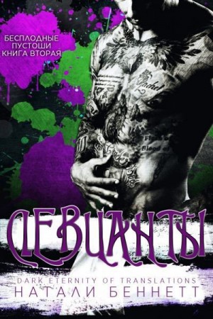 Беннетт Натали - Девианты