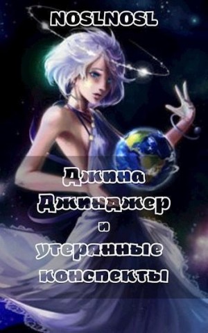 Абрамов (noslnosl) Владимир - Джина Джинджер и утерянные конспекты